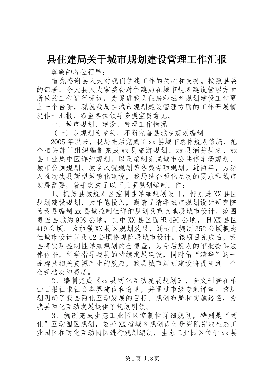 县住建局关于城市规划建设管理工作汇报_第1页