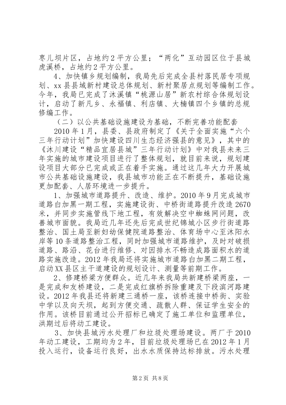 县住建局关于城市规划建设管理工作汇报_第2页