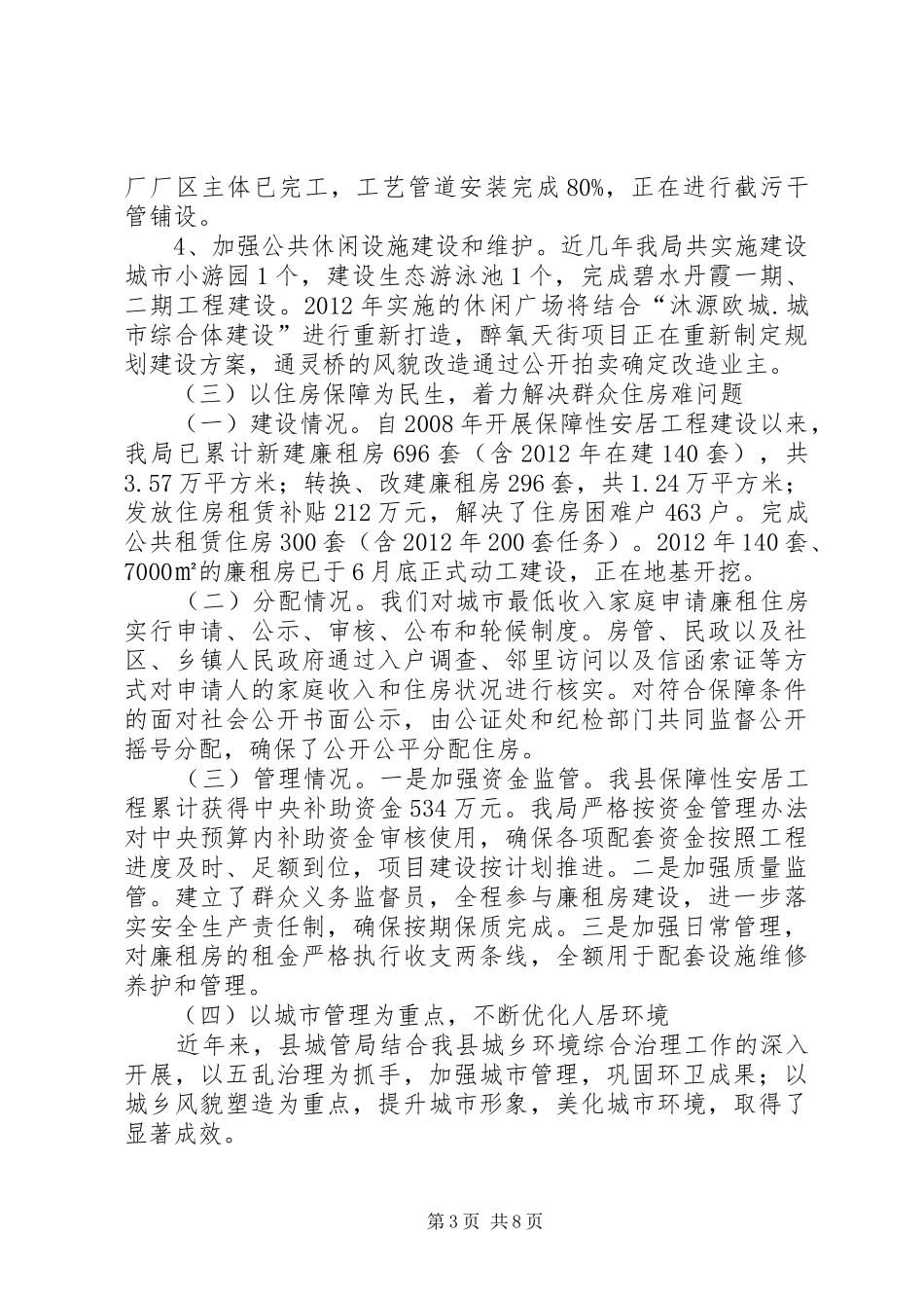 县住建局关于城市规划建设管理工作汇报_第3页