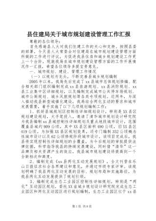 县住建局关于城市规划建设管理工作汇报