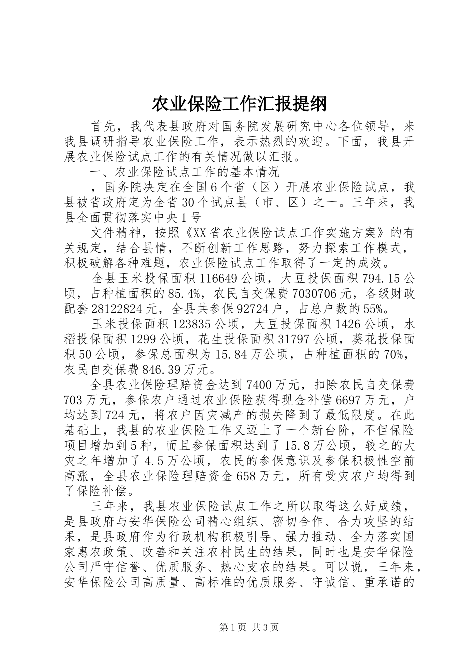 农业保险工作汇报提纲 _第1页