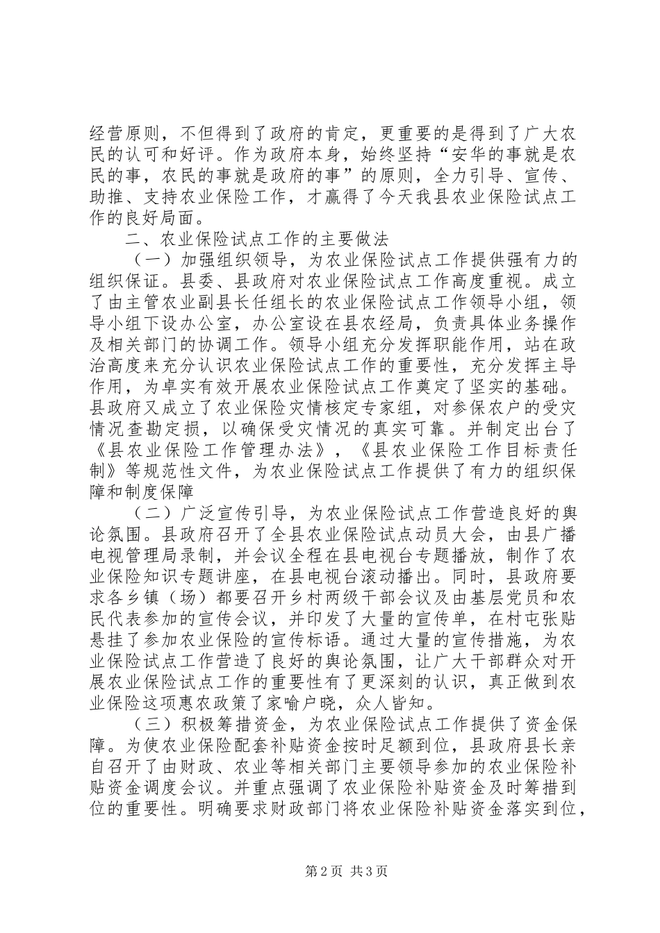 农业保险工作汇报提纲 _第2页