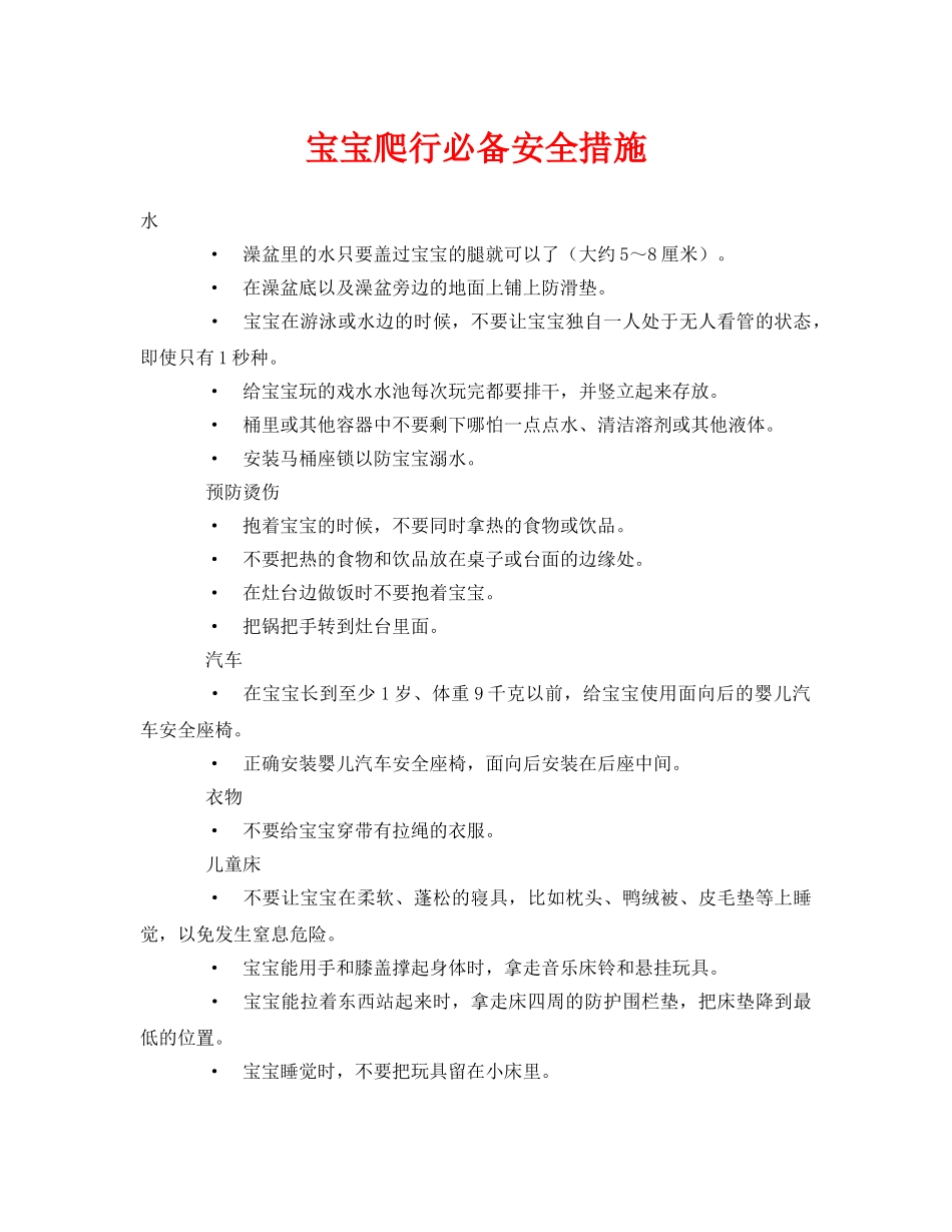 《安全常识-灾害防范》之宝宝爬行必备安全措施 _第1页