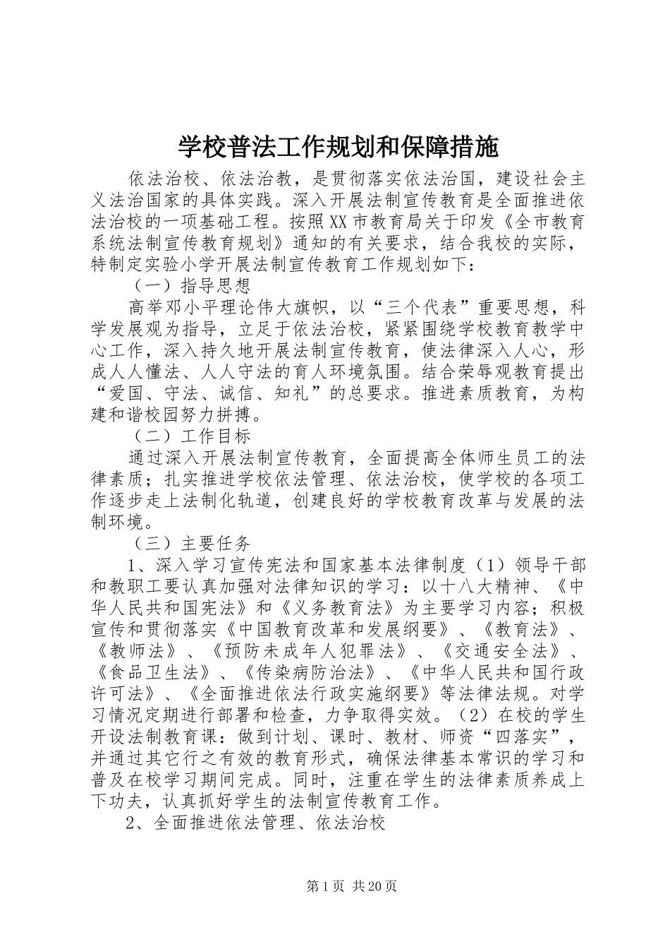 学校普法工作规划和保障措施_第1页