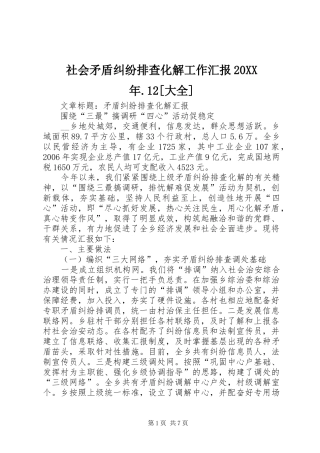 社会矛盾纠纷排查化解工作汇报20XX年.12[大全] (5)