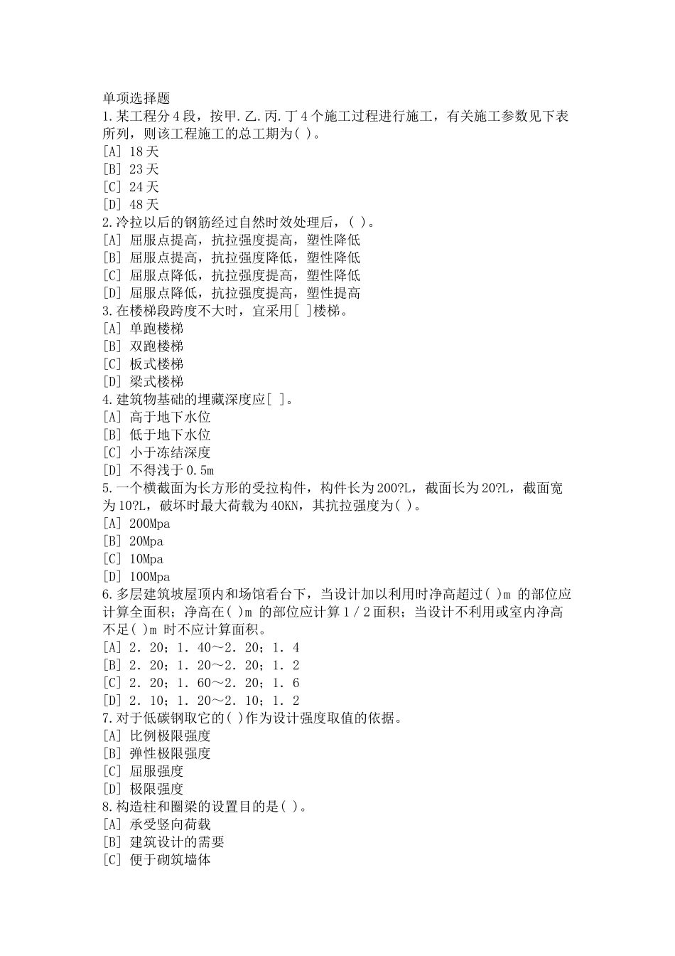 造价计量(土建)模拟题_第1页