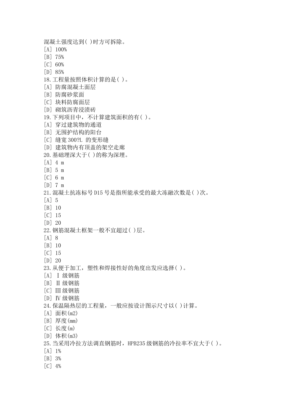 造价计量(土建)模拟题_第3页