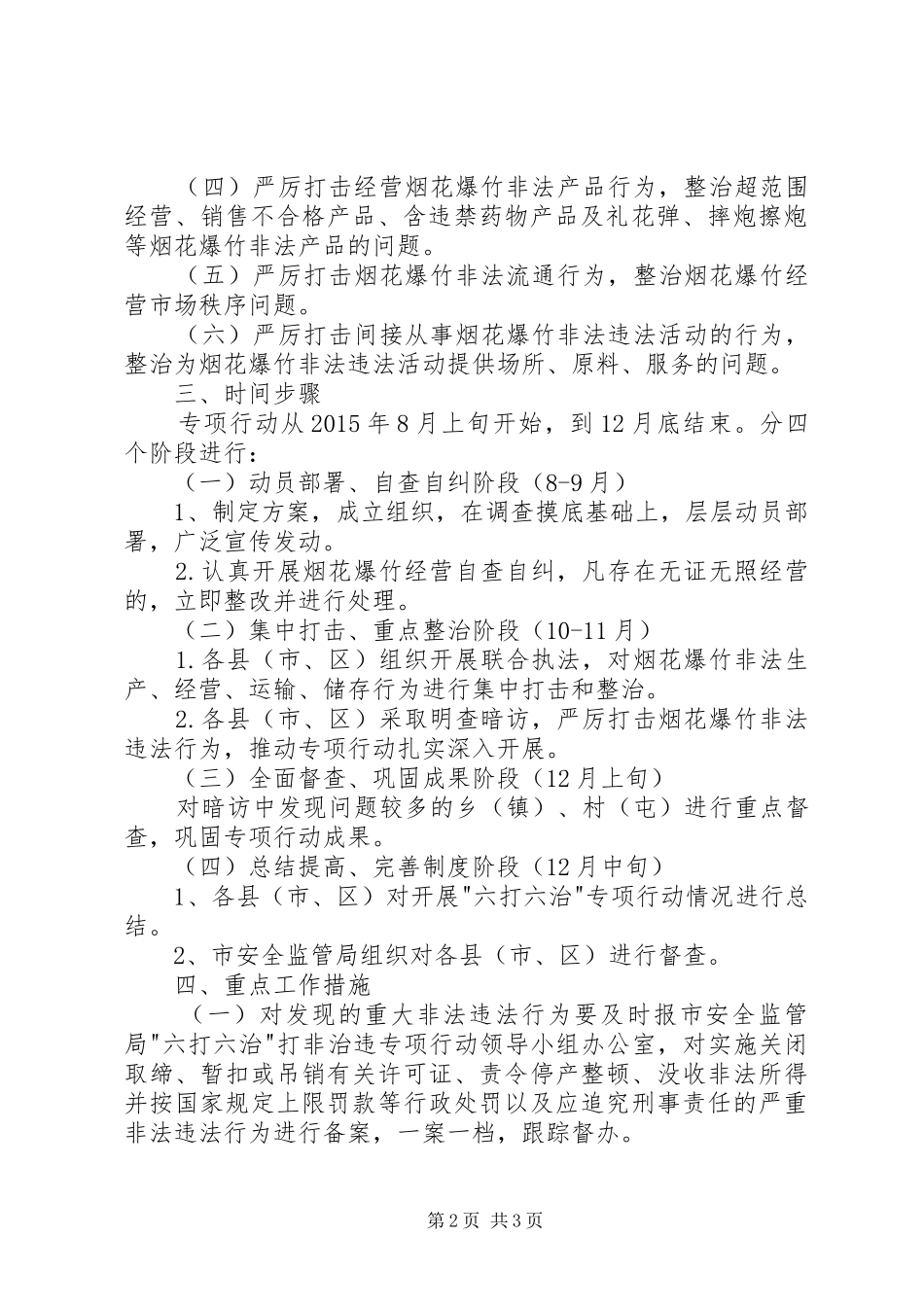 市烟花爆竹六打六治专项行动实施方案_第2页