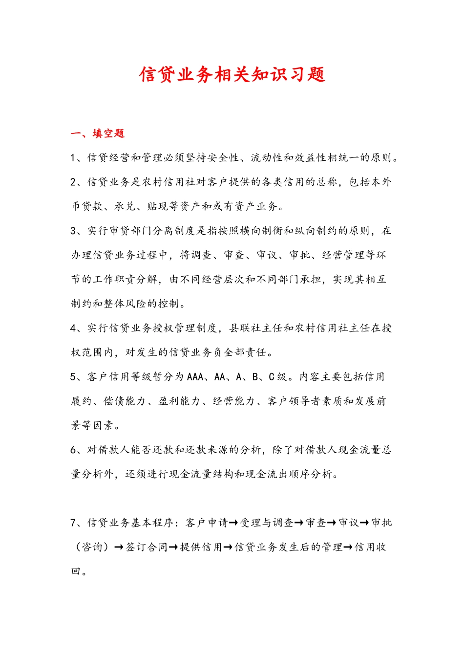 《信贷业务相关知识习题》_第1页