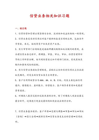 《信贷业务相关知识习题》