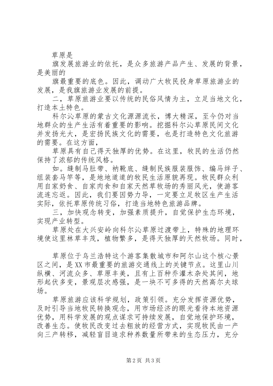 关于草原旅游发展方向的调研报告 _第2页