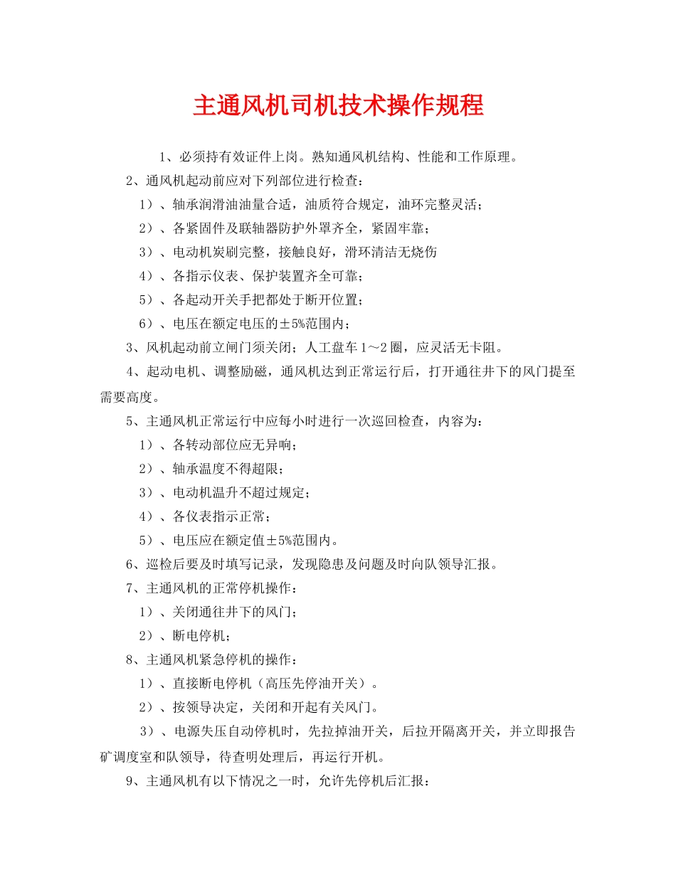 《安全操作规程》之主通风机司机技术操作规程 _第1页