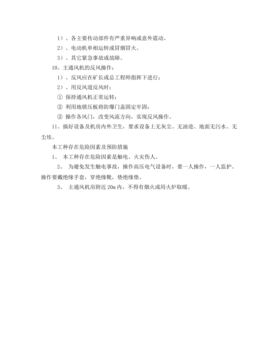 《安全操作规程》之主通风机司机技术操作规程 _第2页