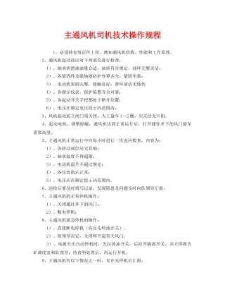 《安全操作规程》之主通风机司机技术操作规程 