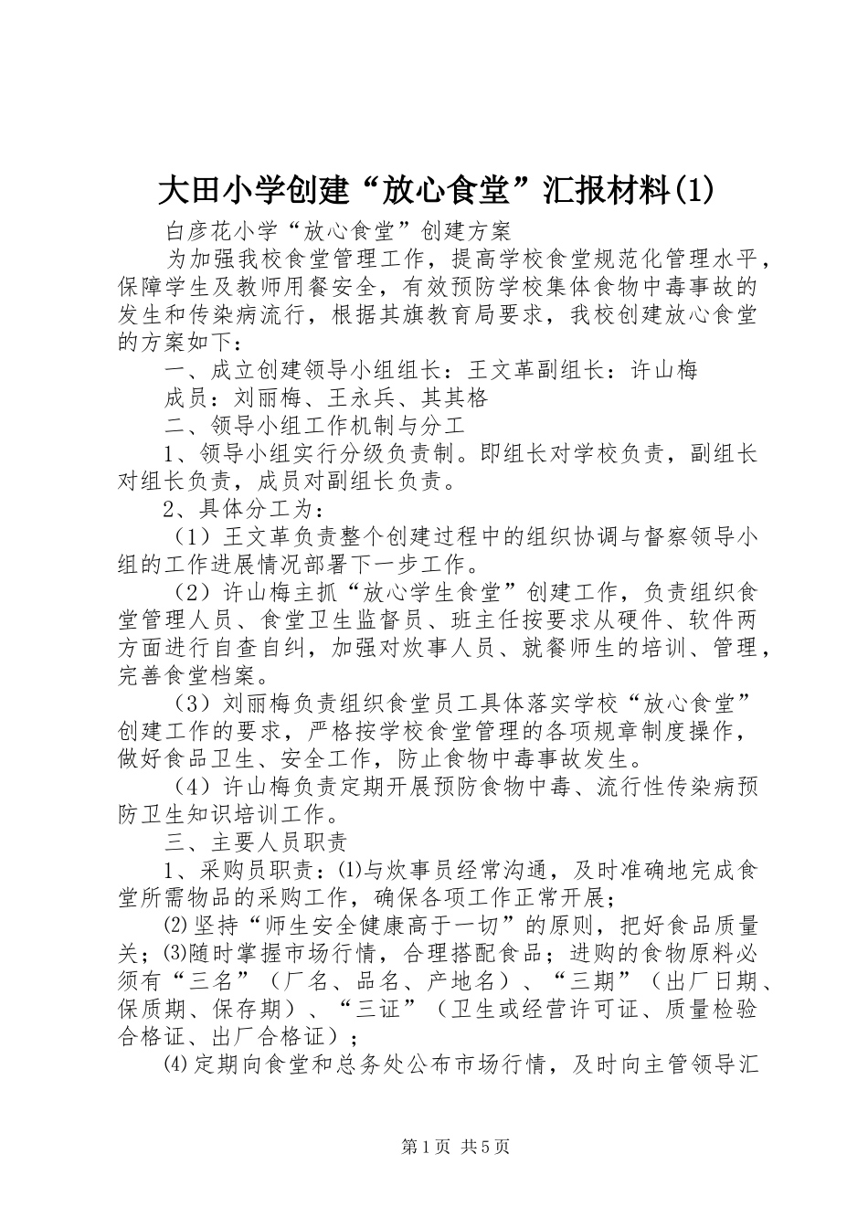 大田小学创建“放心食堂”汇报材料_第1页