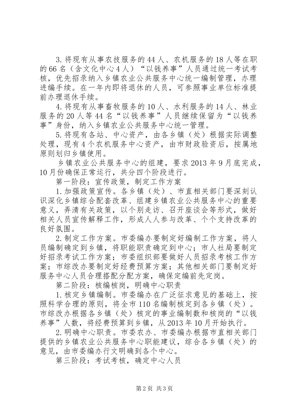 组建乡镇农业服务中心实施方案_第2页