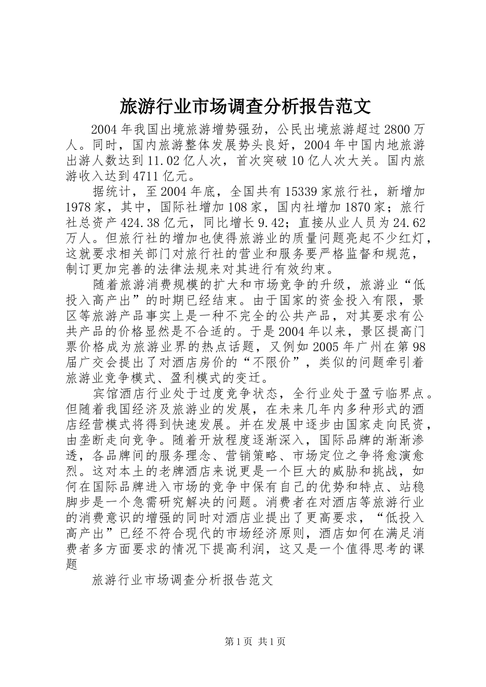 旅游行业市场调查分析报告范文 _第1页