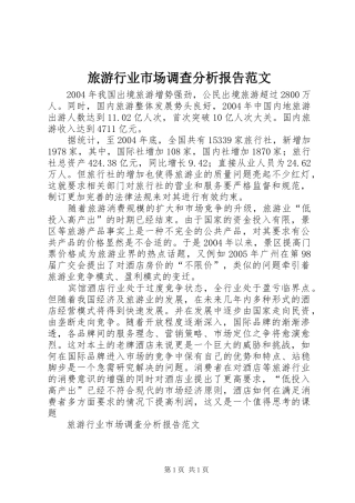 旅游行业市场调查分析报告范文 