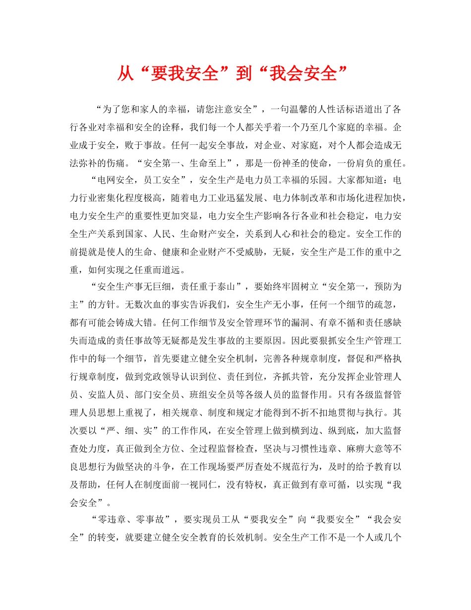 《安全管理》之从“要我安全”到“我会安全” _第1页