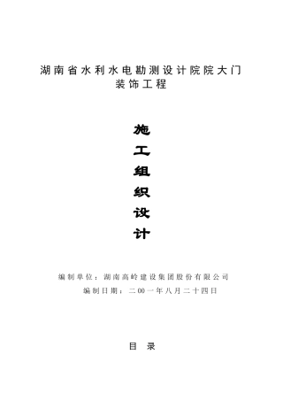施工方案—水利水电勘测院大门