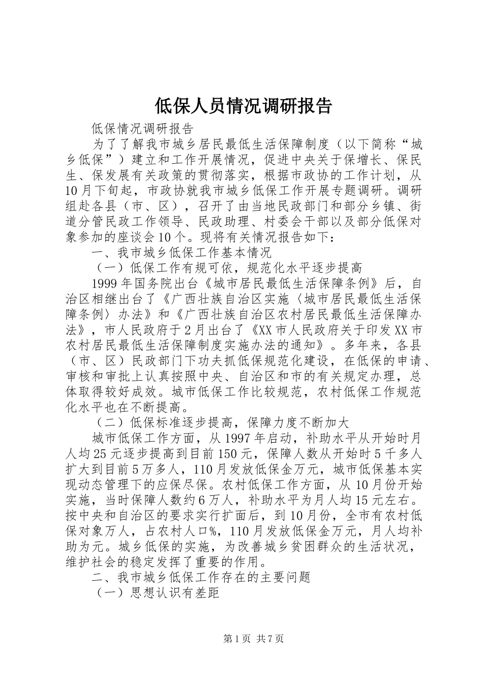 低保人员情况调研报告 _第1页