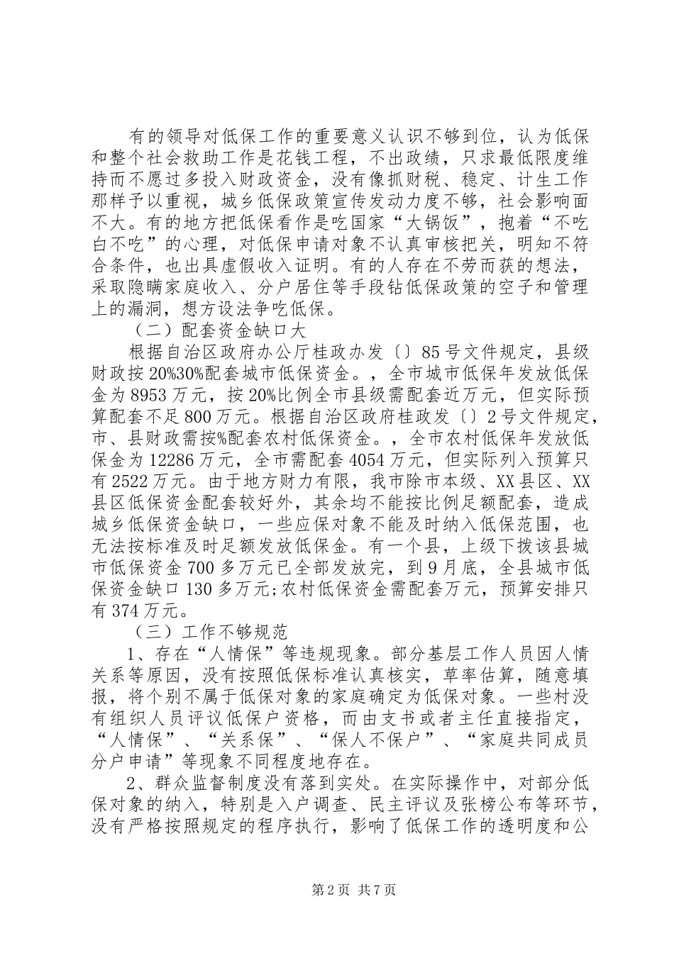 低保人员情况调研报告 _第2页