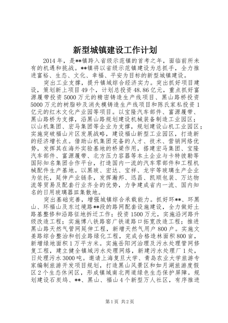 新型城镇建设工作计划_第1页