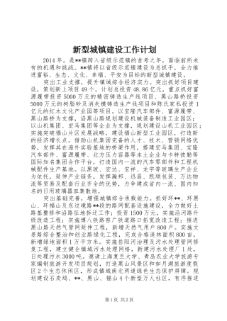 新型城镇建设工作计划