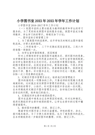 小学图书室20XX年20XX年学年工作计划