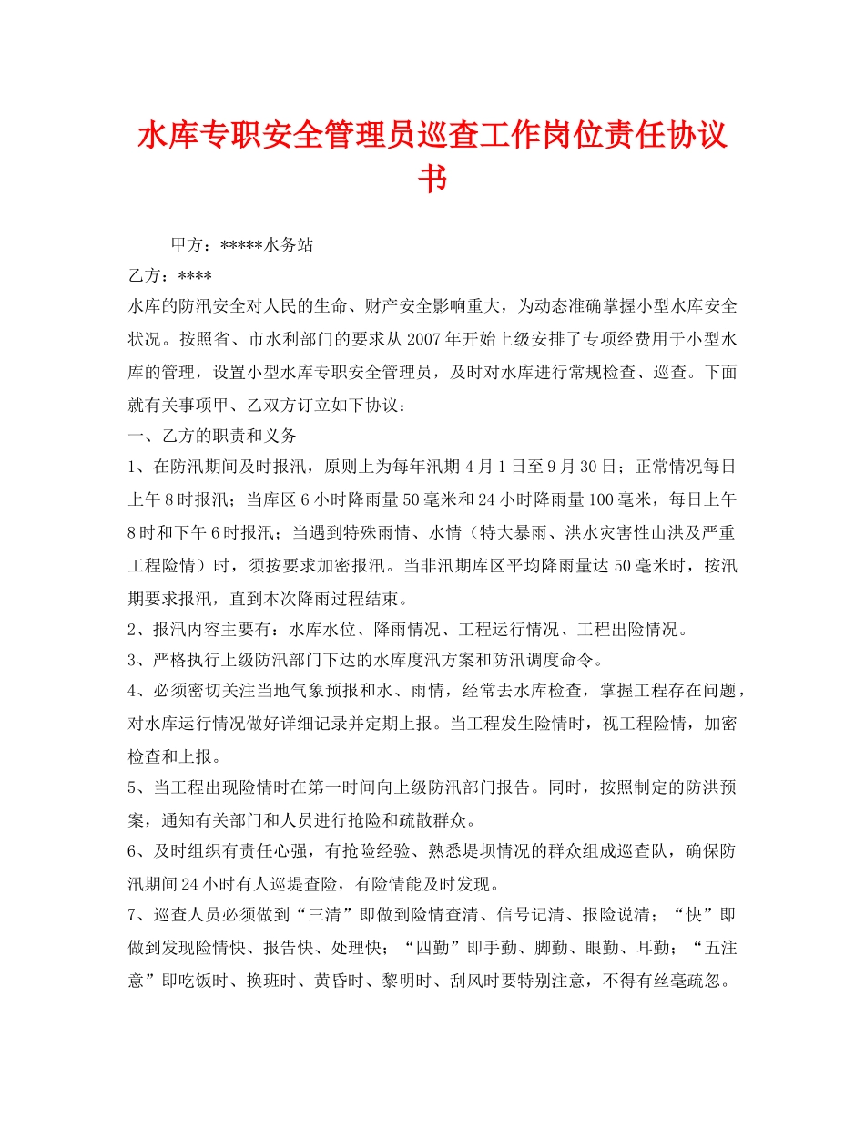 《安全管理文档》之水库专职安全管理员巡查工作岗位责任协议书 _第1页