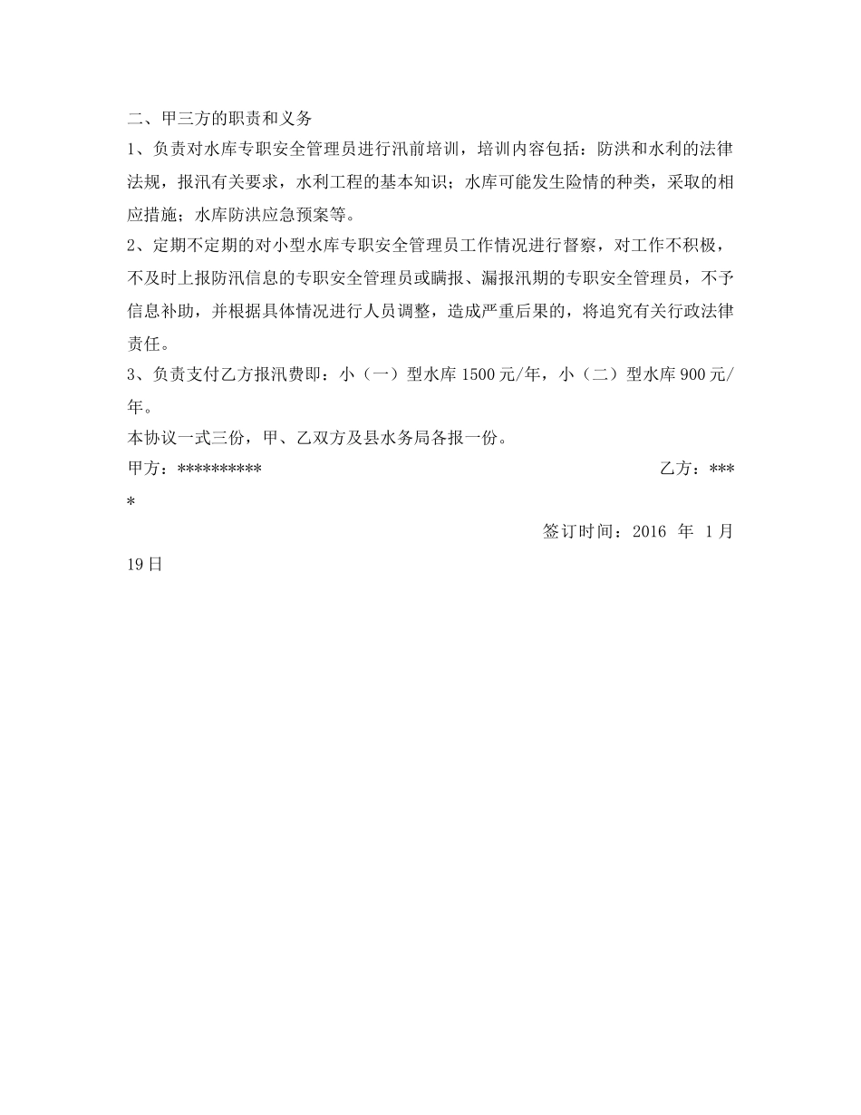 《安全管理文档》之水库专职安全管理员巡查工作岗位责任协议书 _第2页