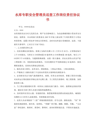 《安全管理文档》之水库专职安全管理员巡查工作岗位责任协议书 