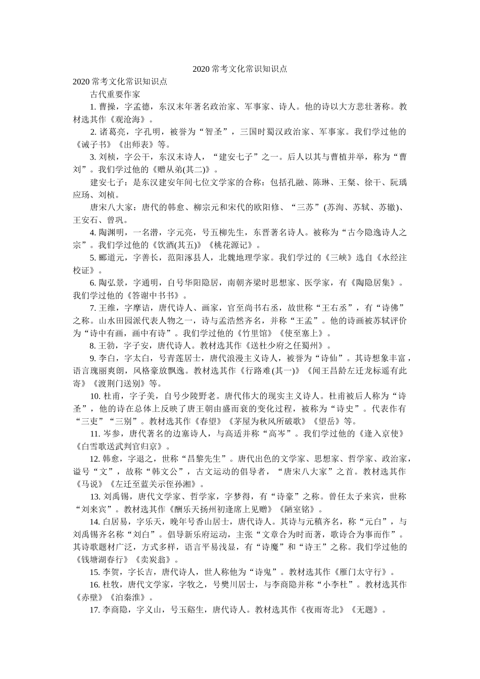 2020常考文化常识知识点参考 _第1页