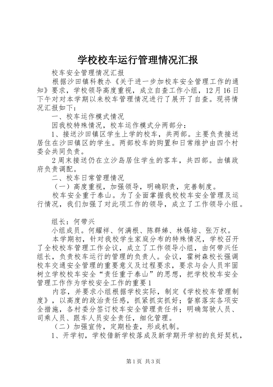 学校校车运行管理情况汇报 _第1页