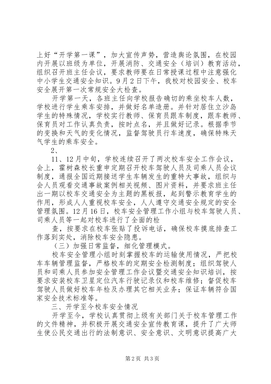 学校校车运行管理情况汇报 _第2页