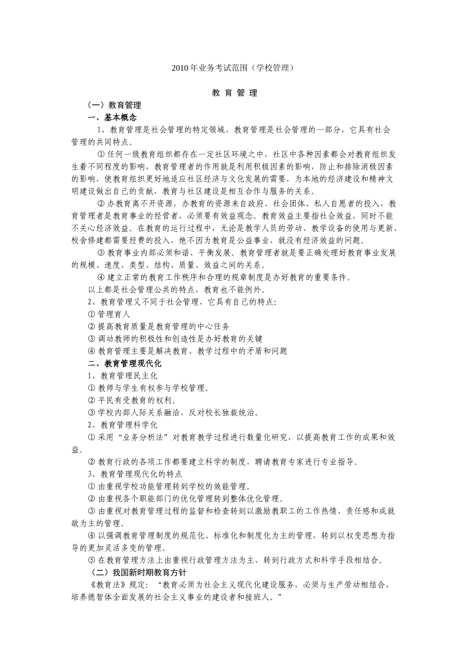 XXXX年业务考试范围(学校管理)_第1页