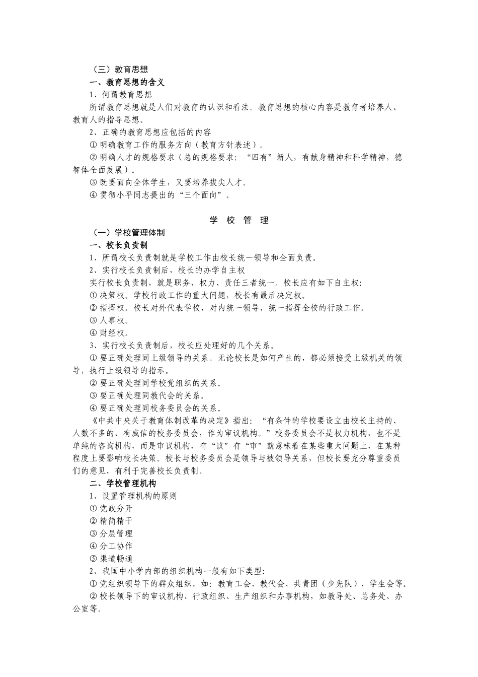 XXXX年业务考试范围(学校管理)_第2页