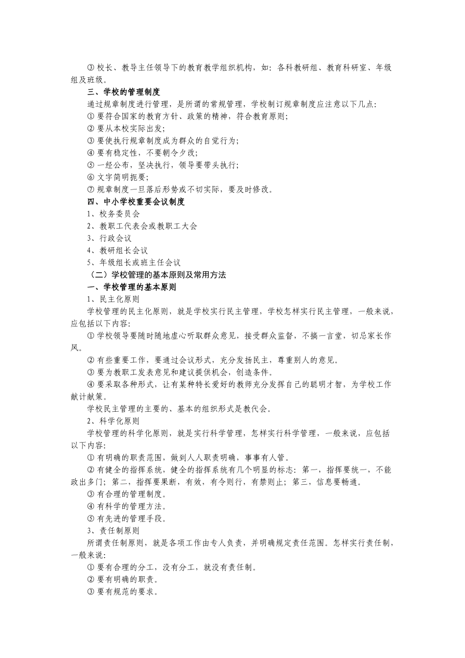 XXXX年业务考试范围(学校管理)_第3页