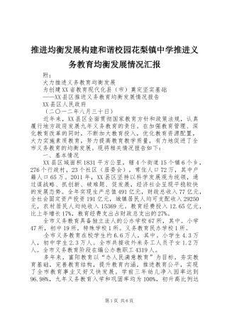 推进均衡发展构建和谐校园花梨镇中学推进义务教育均衡发展情况汇报 