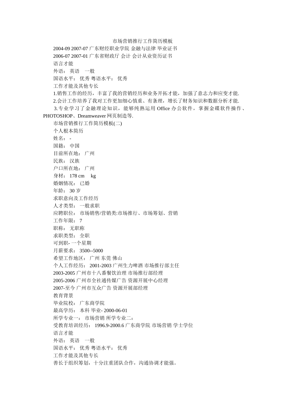 市场营销推广工作简历模板 _第1页