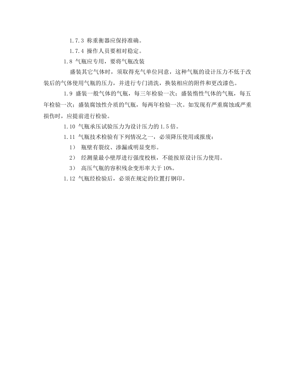 《安全管理》之气瓶安全检查的内容 _第2页