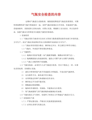 《安全管理》之气瓶安全检查的内容 