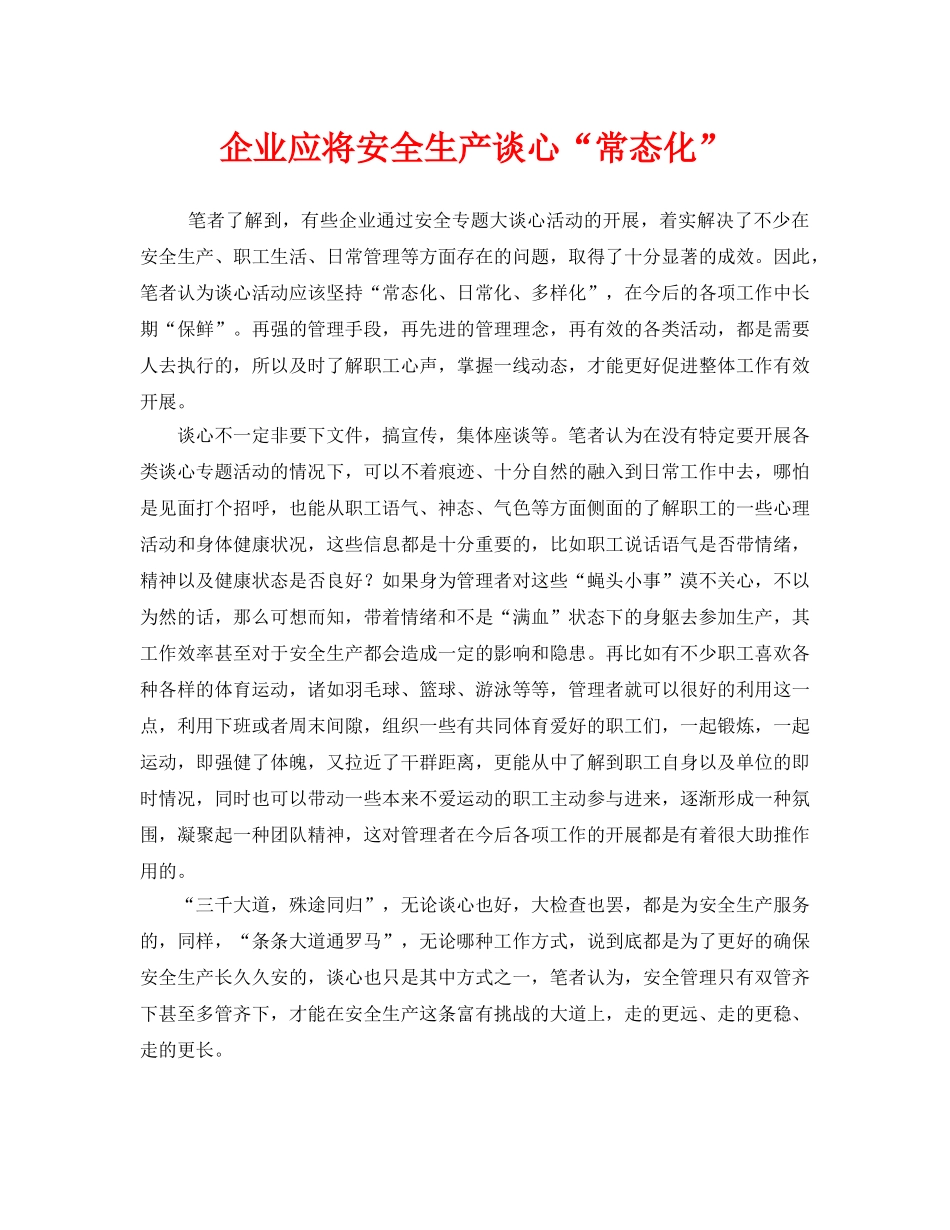 《安全管理》之企业应将安全生产谈心“常态化” _第1页