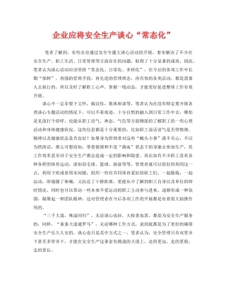 《安全管理》之企业应将安全生产谈心“常态化” 