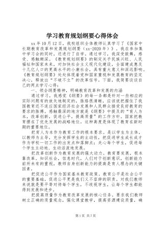 学习教育规划纲要心得体会