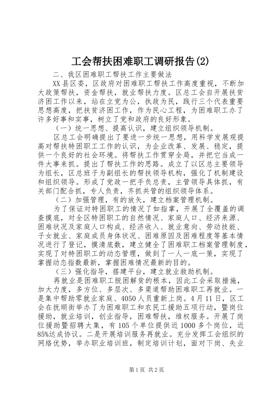 工会帮扶困难职工调研报告_第1页