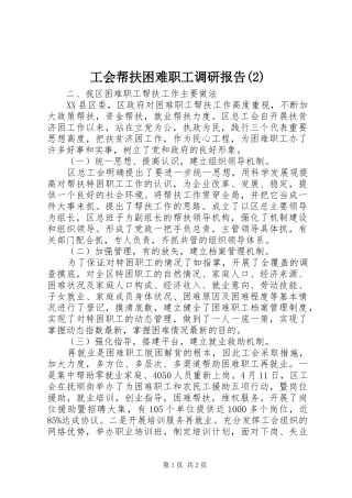 工会帮扶困难职工调研报告