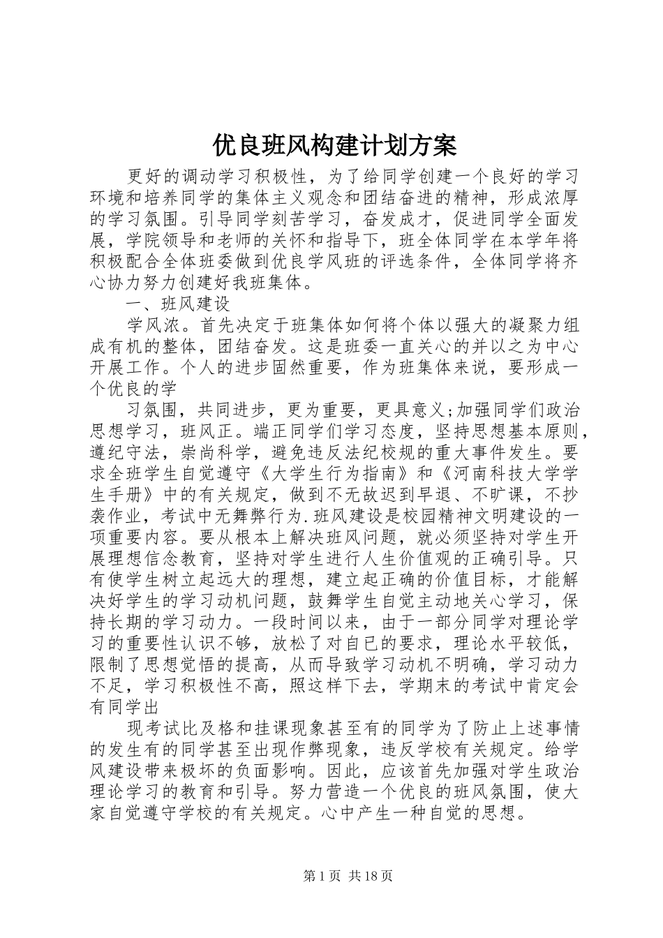 优良班风构建计划方案_第1页