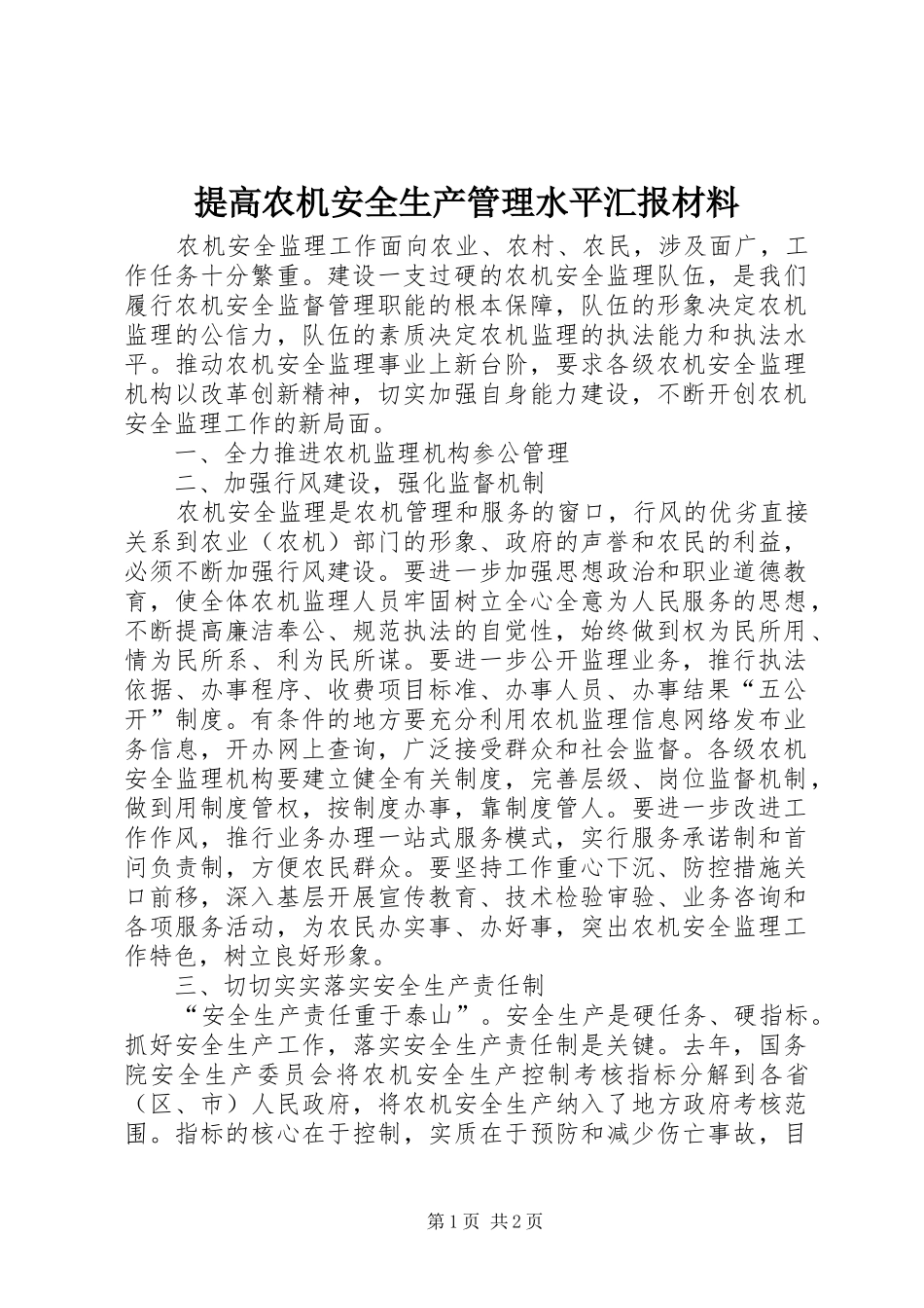 提高农机安全生产管理水平汇报材料 _第1页