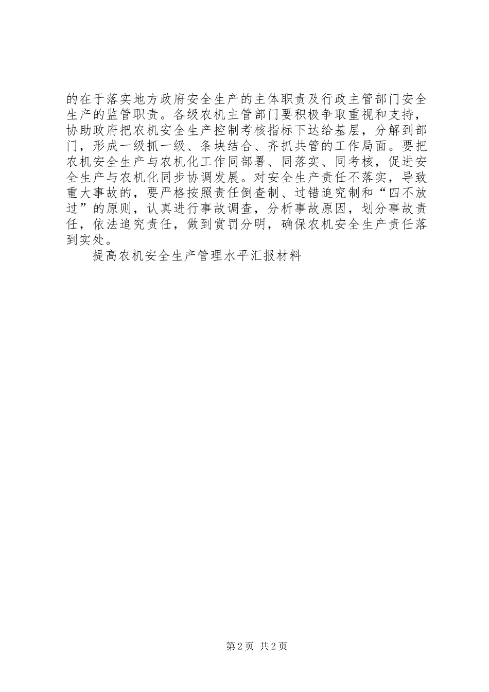 提高农机安全生产管理水平汇报材料 _第2页